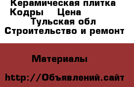 Керамическая плитка “Кодры“ › Цена ­ 12 000 - Тульская обл. Строительство и ремонт » Материалы   